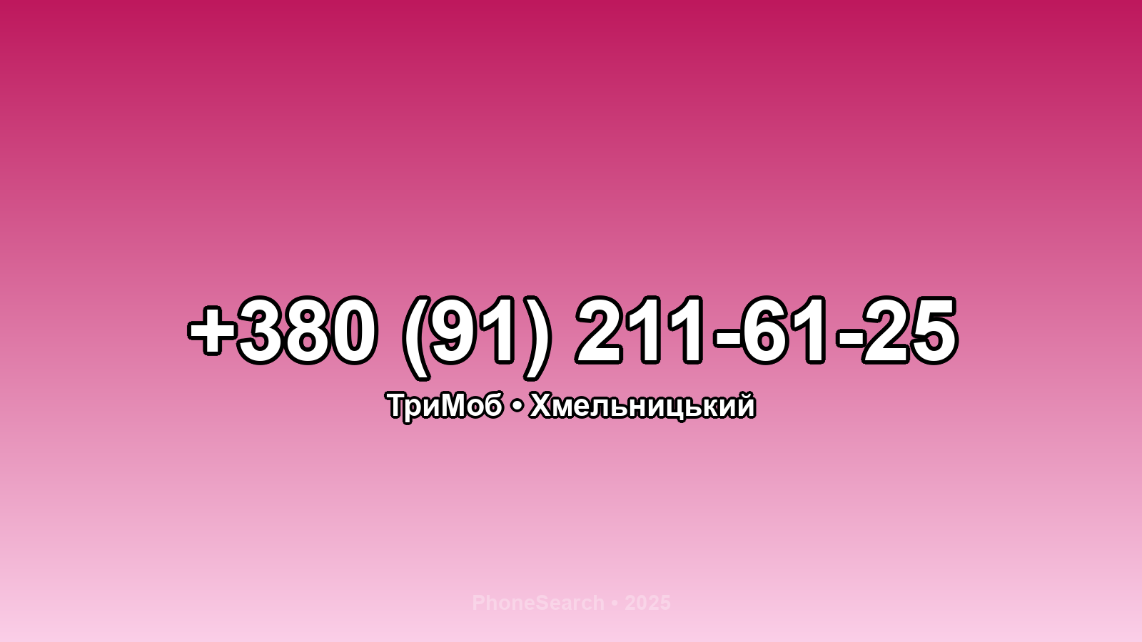 Номер +380 (91) 211-61-25 - вариант 1