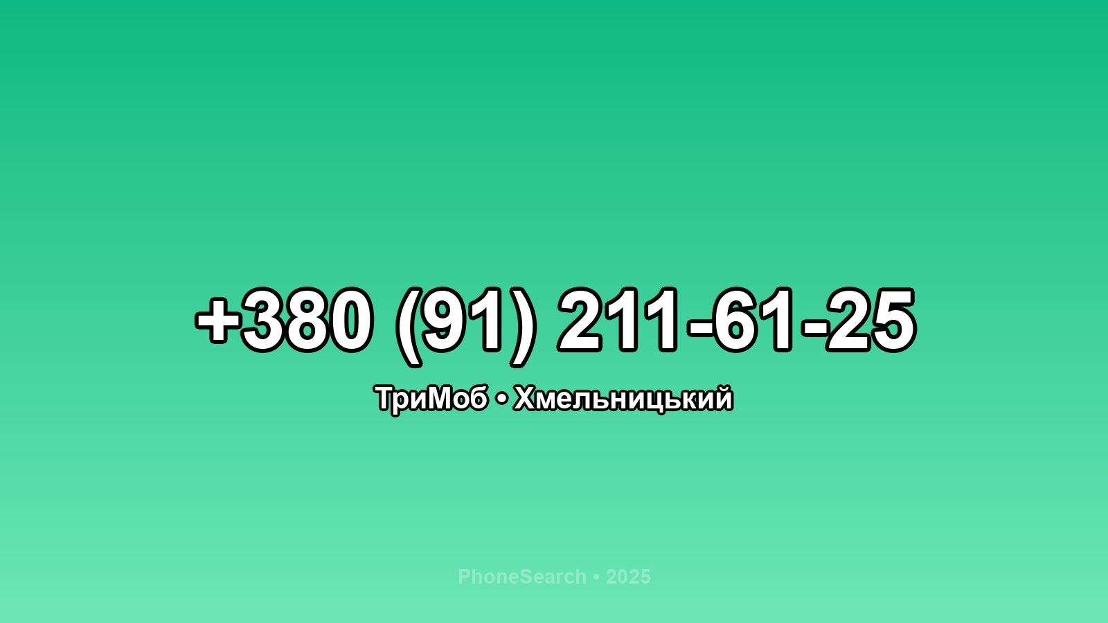 Номер +380 (91) 211-61-25 - вариант 2
