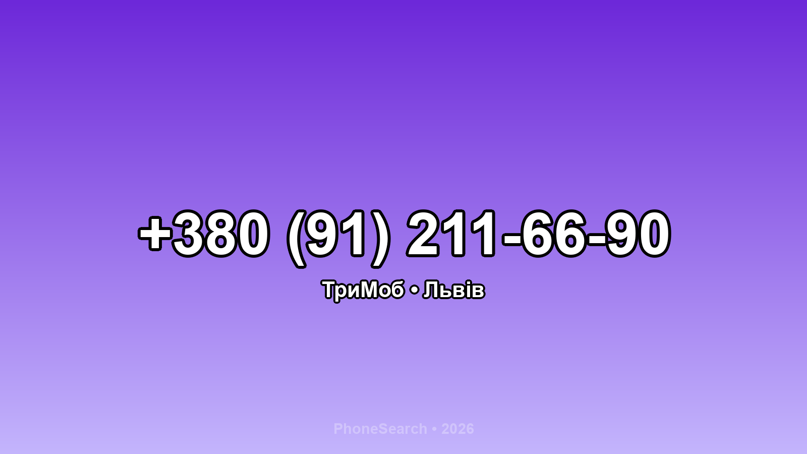 Номер +380 (91) 211-66-90 - вариант 1
