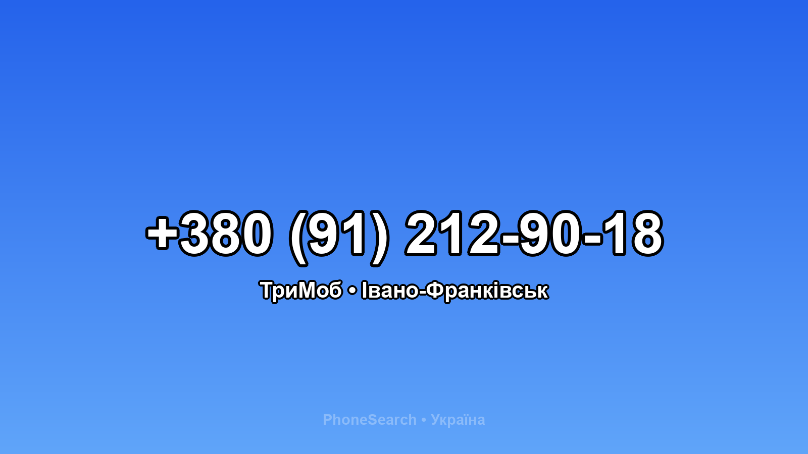 Номер +380 (91) 212-90-18 - вариант 1