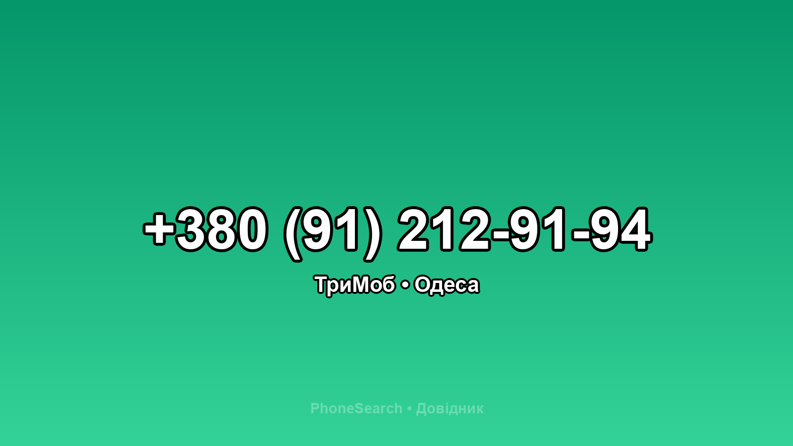 Номер +380 (91) 212-91-94 - вариант 2