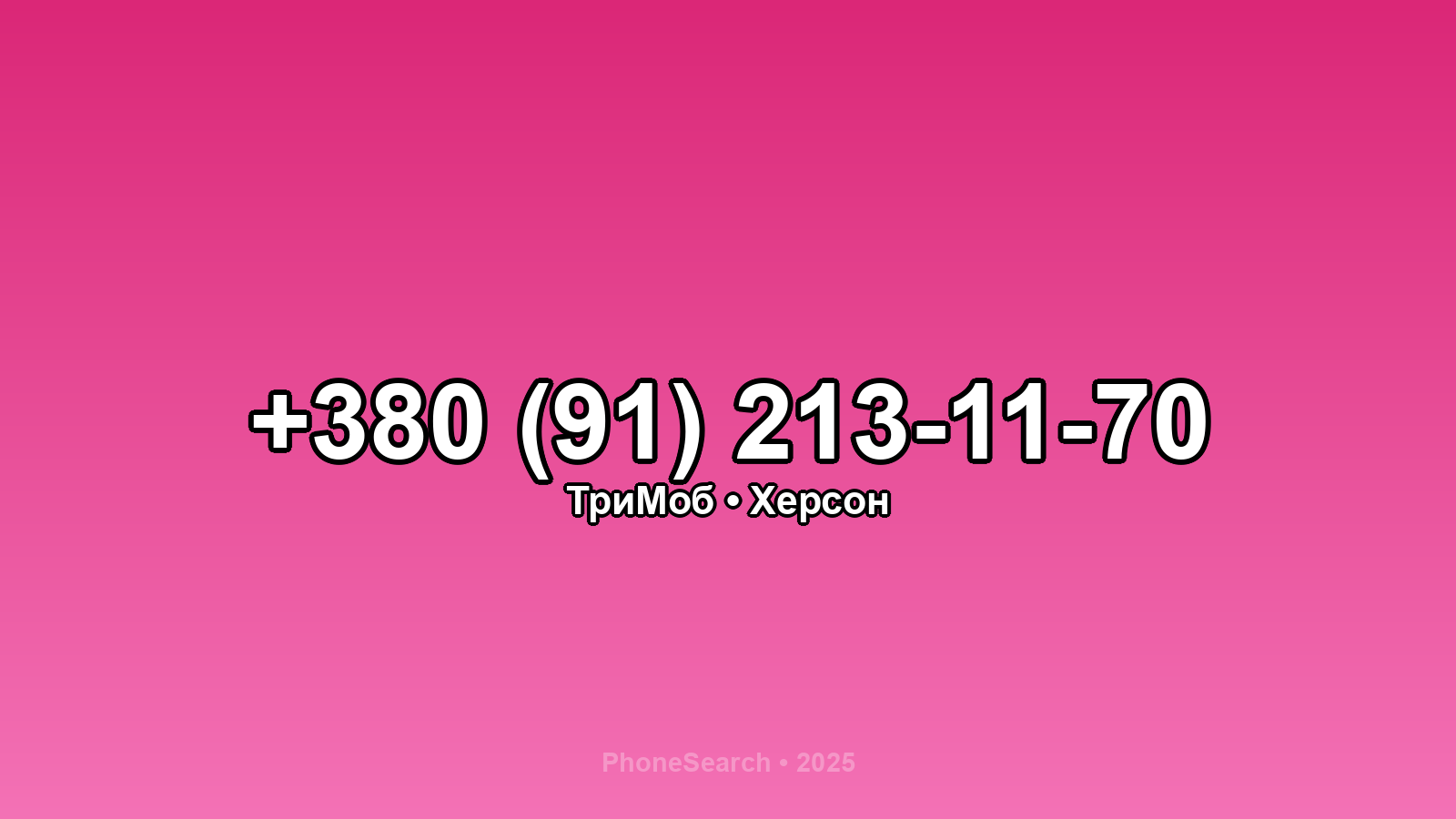Номер +380 (91) 213-11-70 - вариант 2