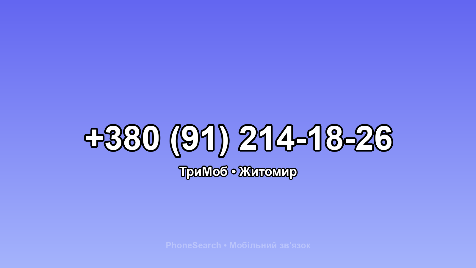 Номер +380 (91) 214-18-26 - вариант 1