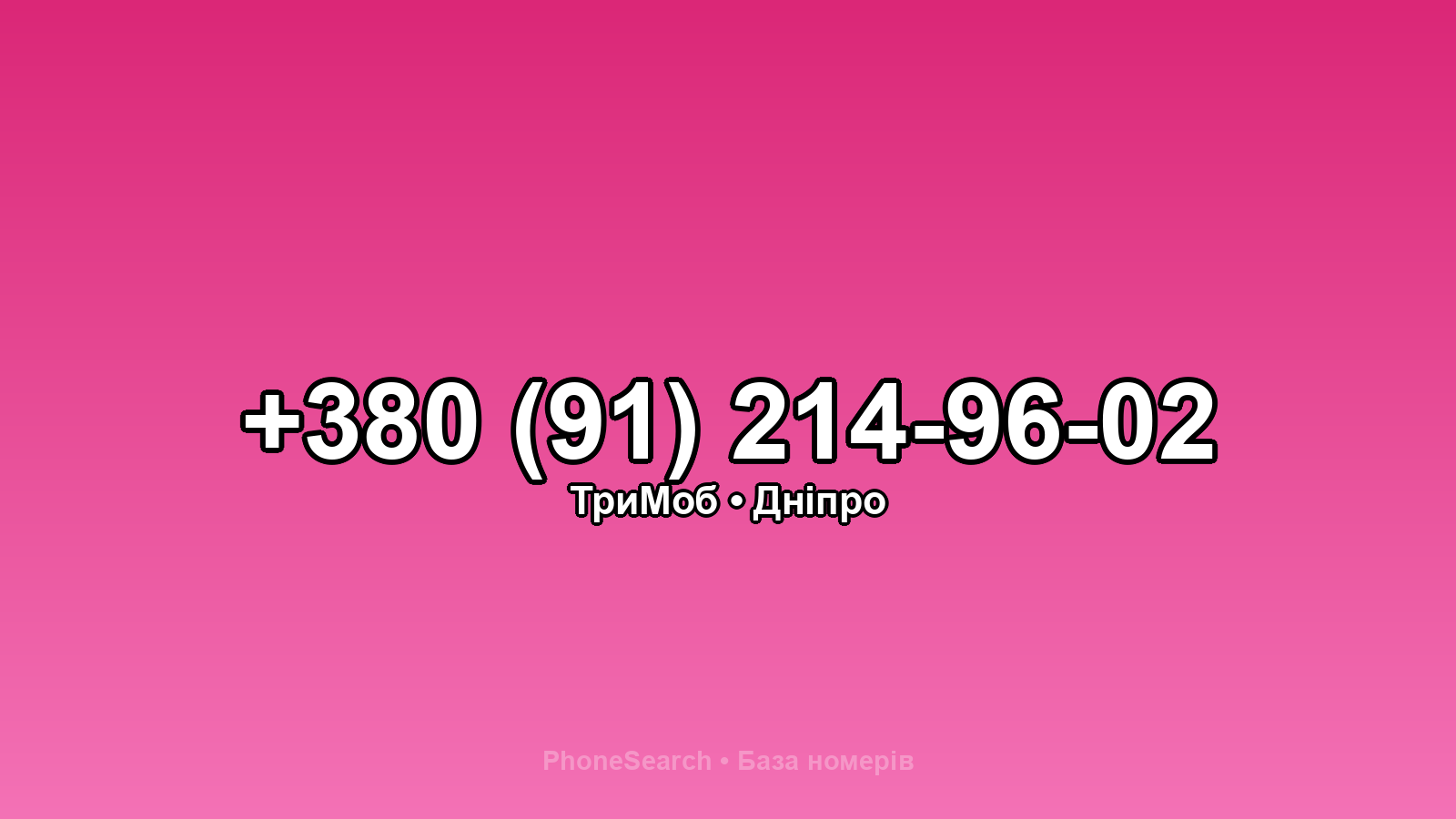 Номер +380 (91) 214-96-02 - вариант 2