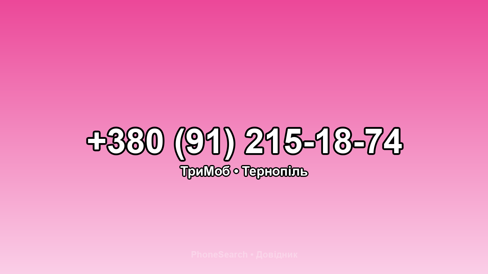 Номер +380 (91) 215-18-74 - вариант 1