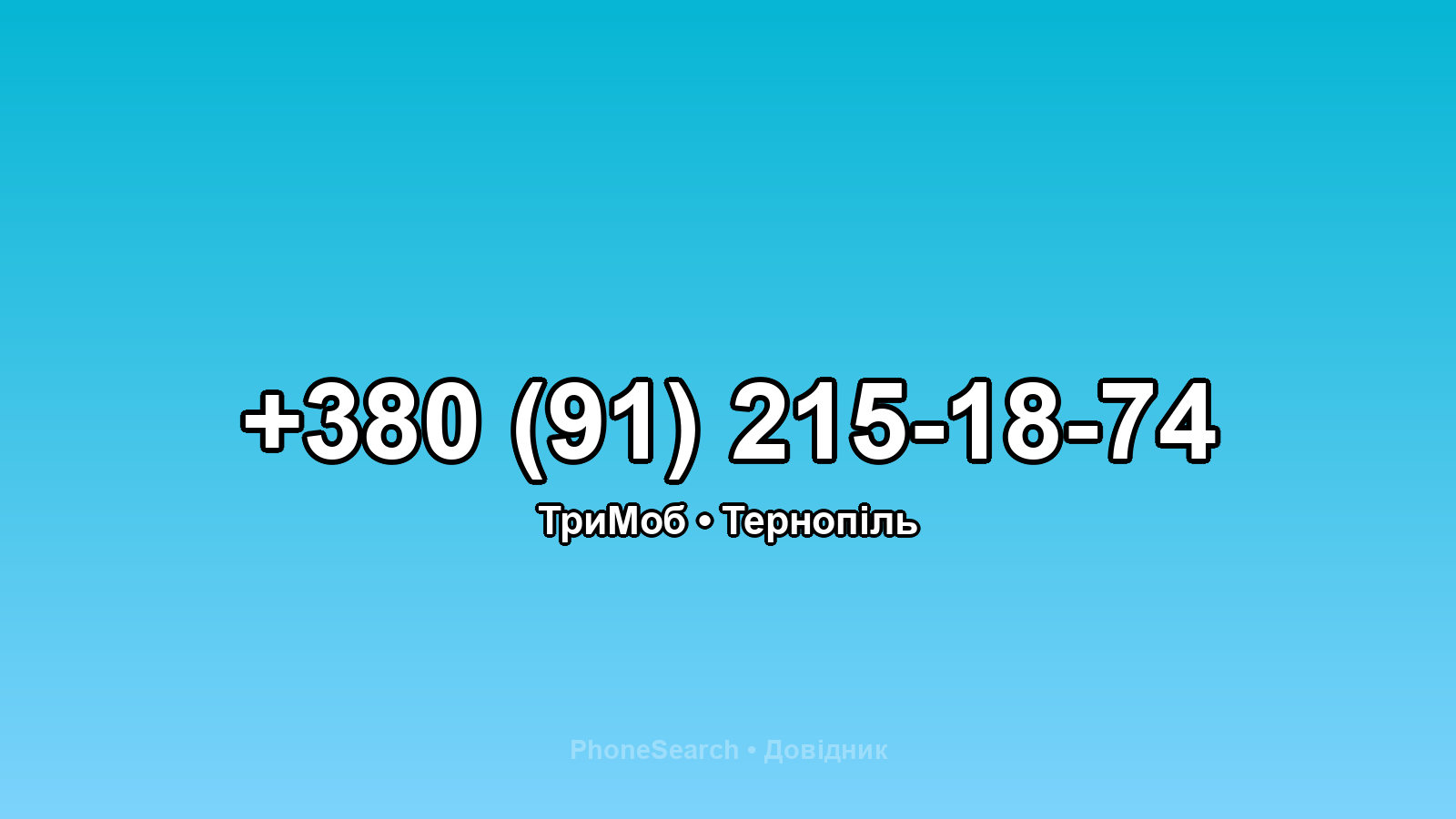 Номер +380 (91) 215-18-74 - вариант 2