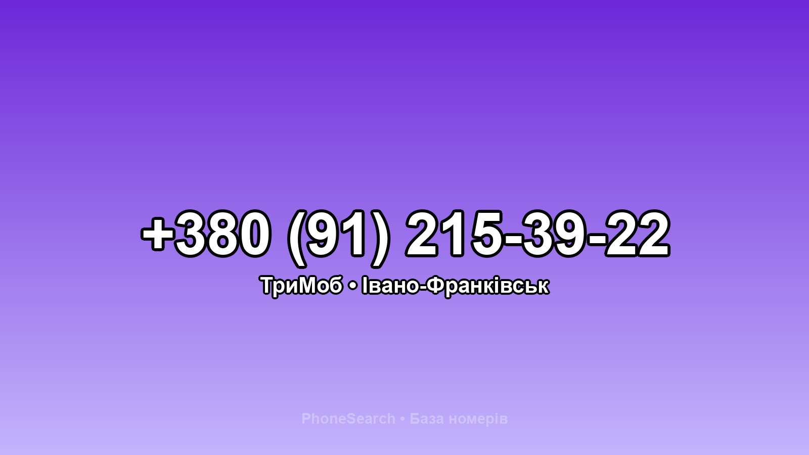 Номер +380 (91) 215-39-22 - вариант 1