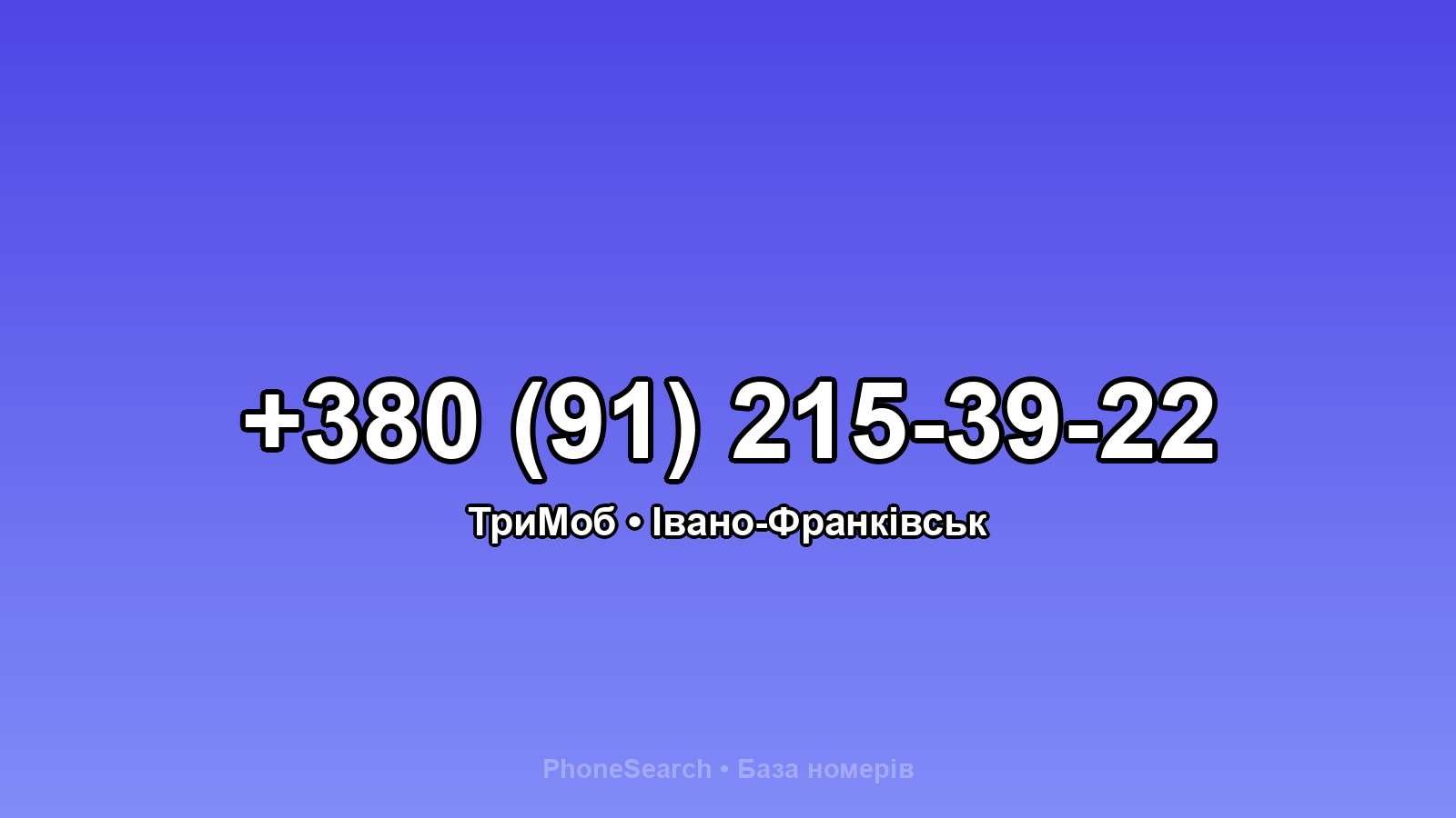 Номер +380 (91) 215-39-22 - вариант 2
