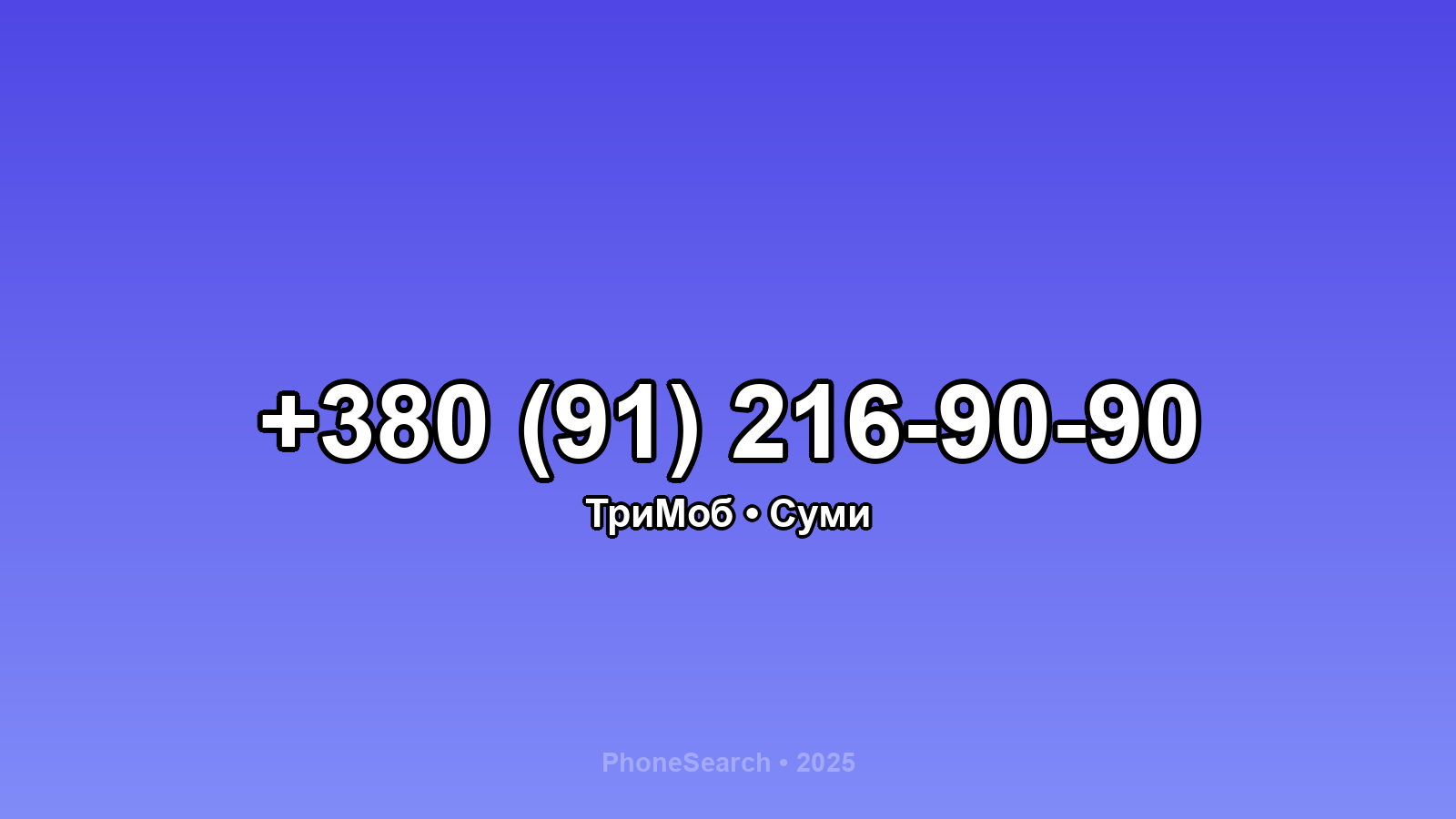 Номер +380 (91) 216-90-90 - вариант 2