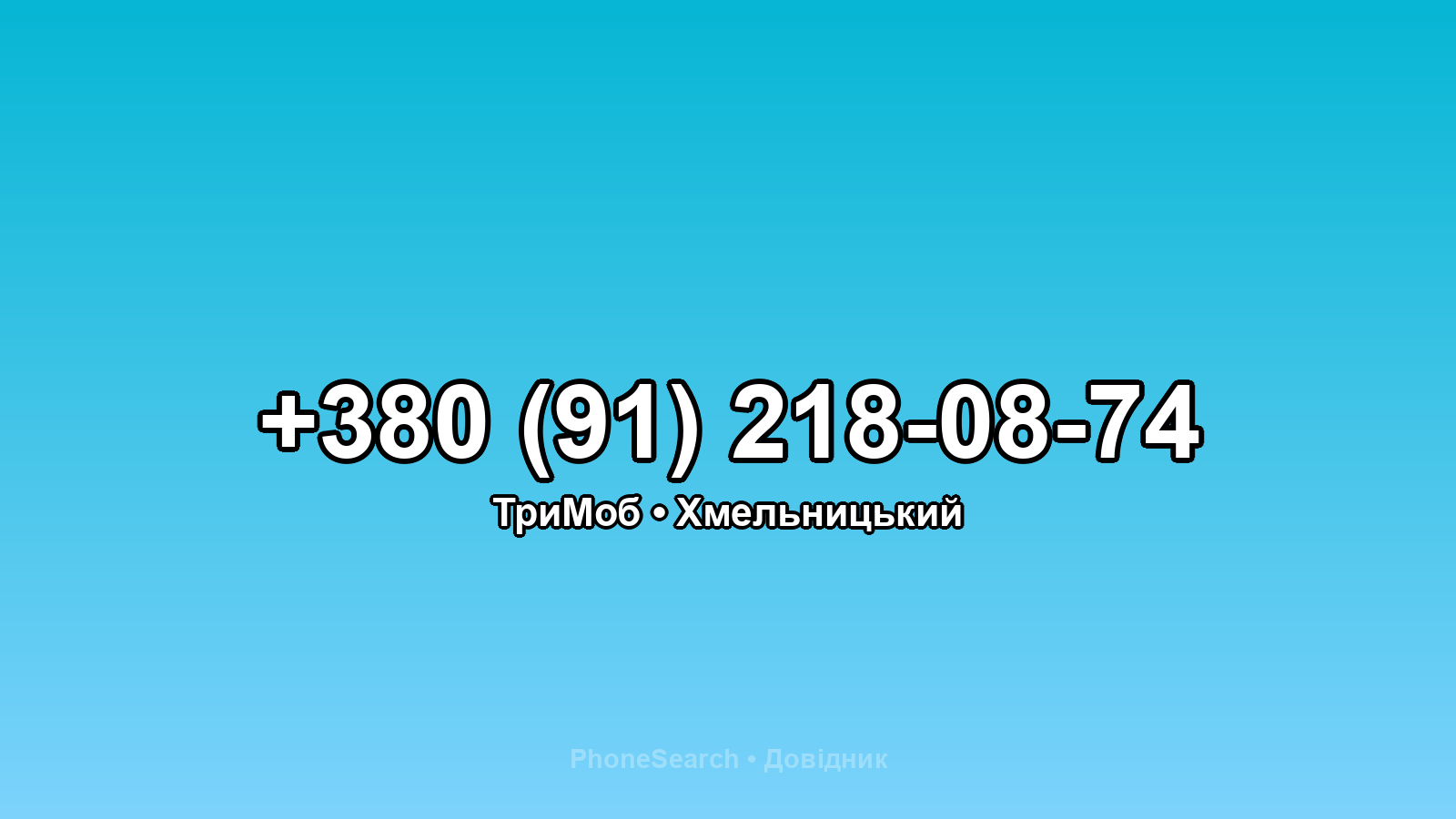 Номер +380 (91) 218-08-74 - вариант 2