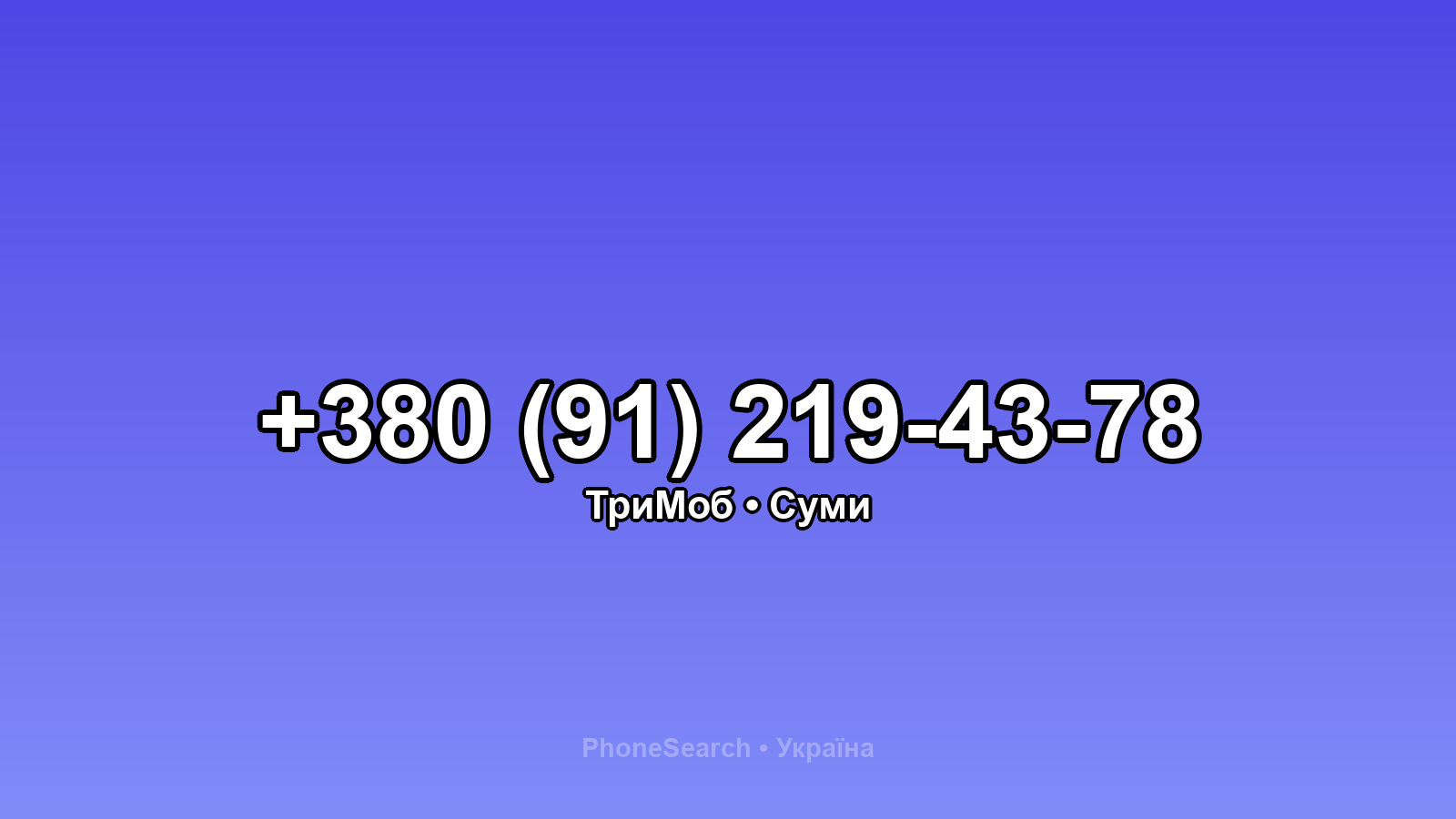 Номер +380 (91) 219-43-78 - вариант 1