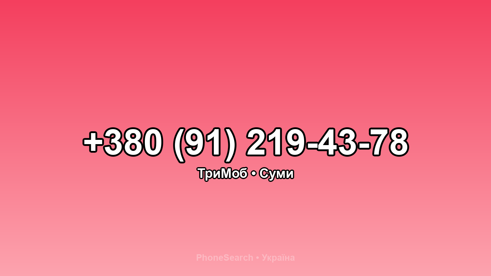 Номер +380 (91) 219-43-78 - вариант 2