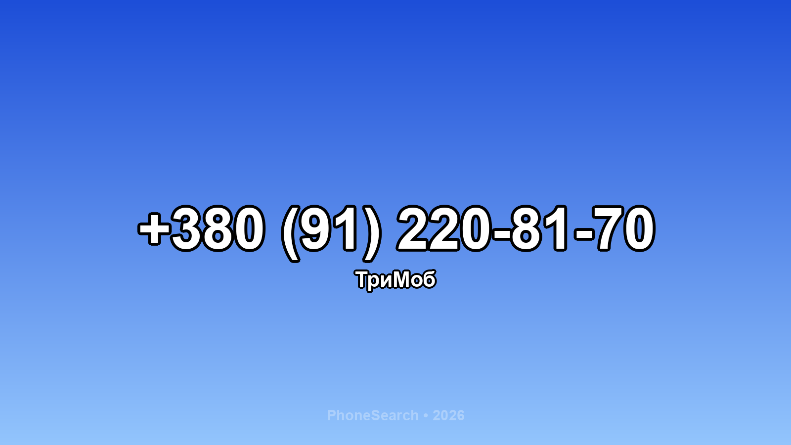 Номер +380 (91) 220-81-70 - вариант 1