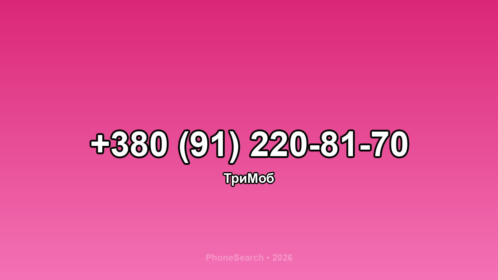 Номер +380 (91) 220-81-70 - вариант 2