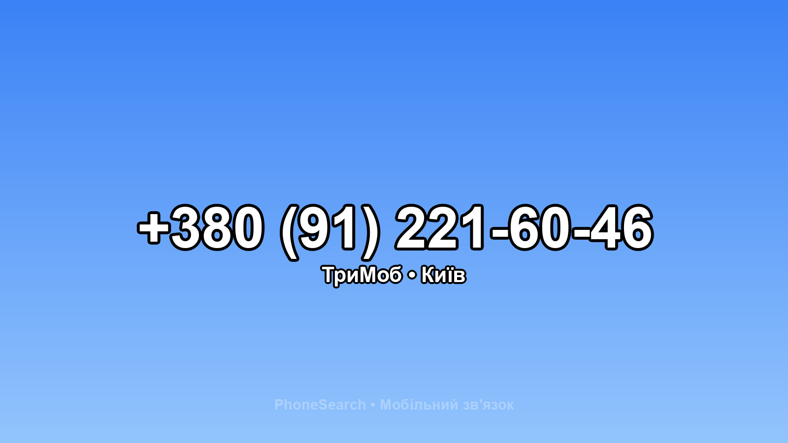 Номер +380 (91) 221-60-46 - вариант 2