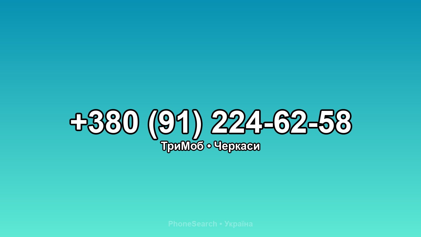 Номер +380 (91) 224-62-58 - вариант 2