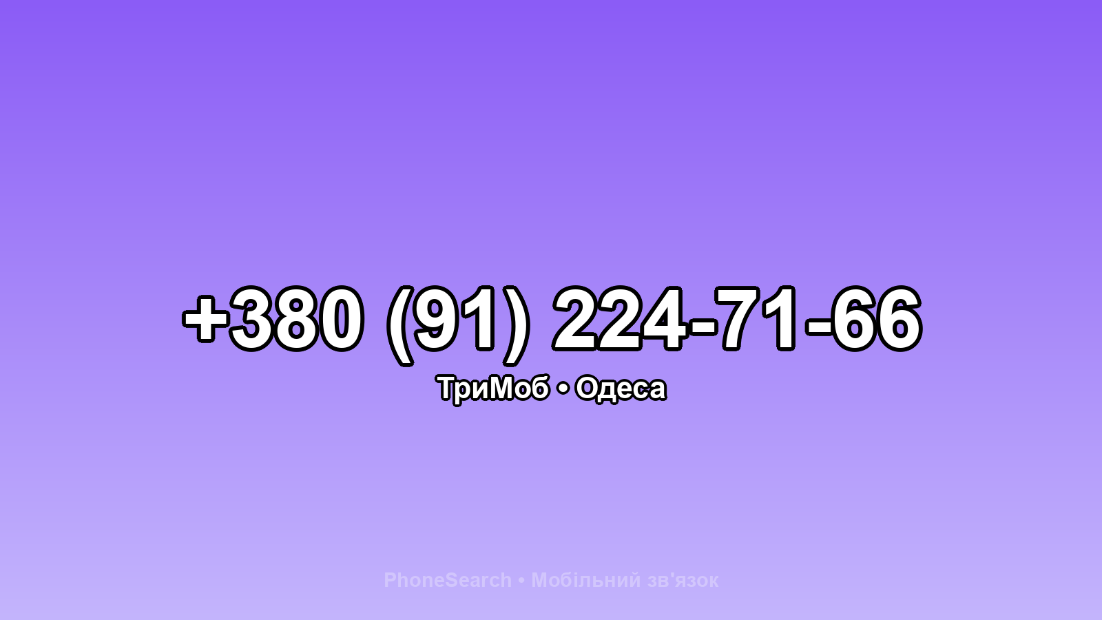 Номер +380 (91) 224-71-66 - вариант 2