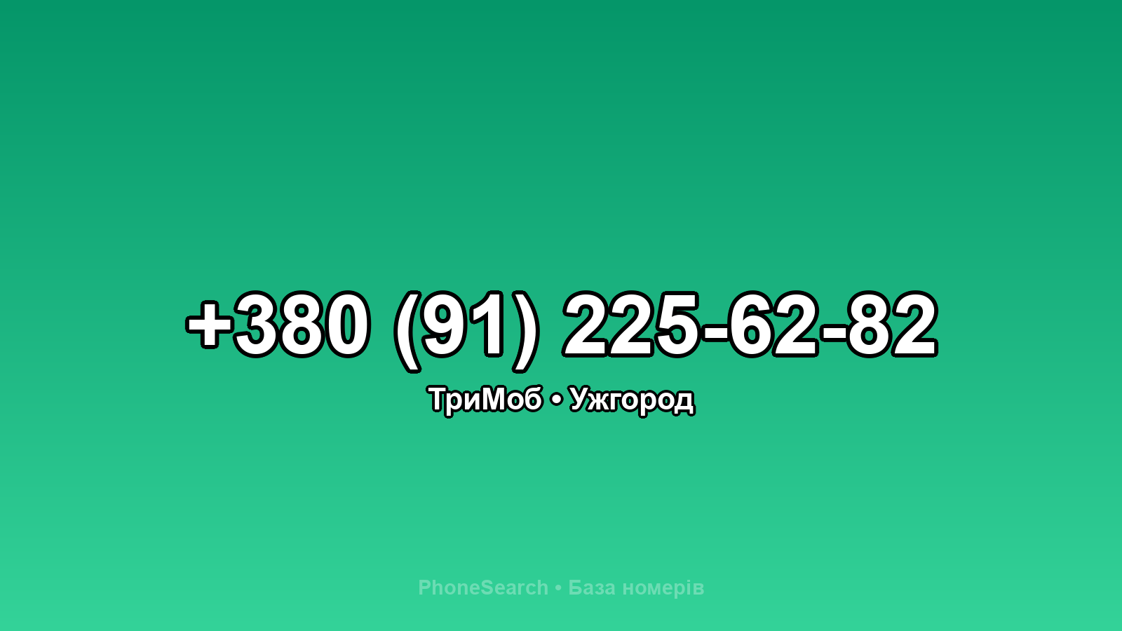 Номер +380 (91) 225-62-82 - вариант 1