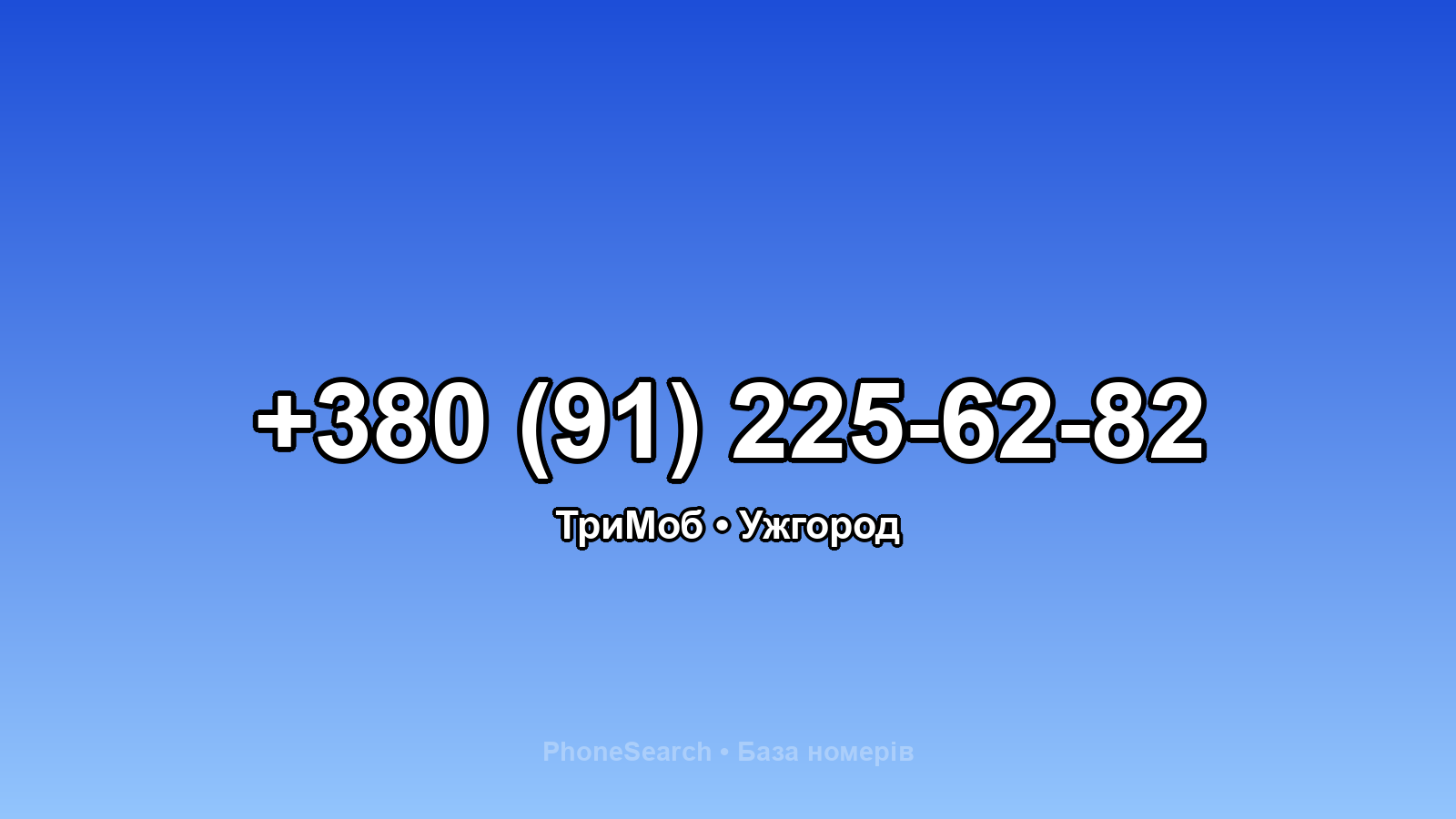 Номер +380 (91) 225-62-82 - вариант 2