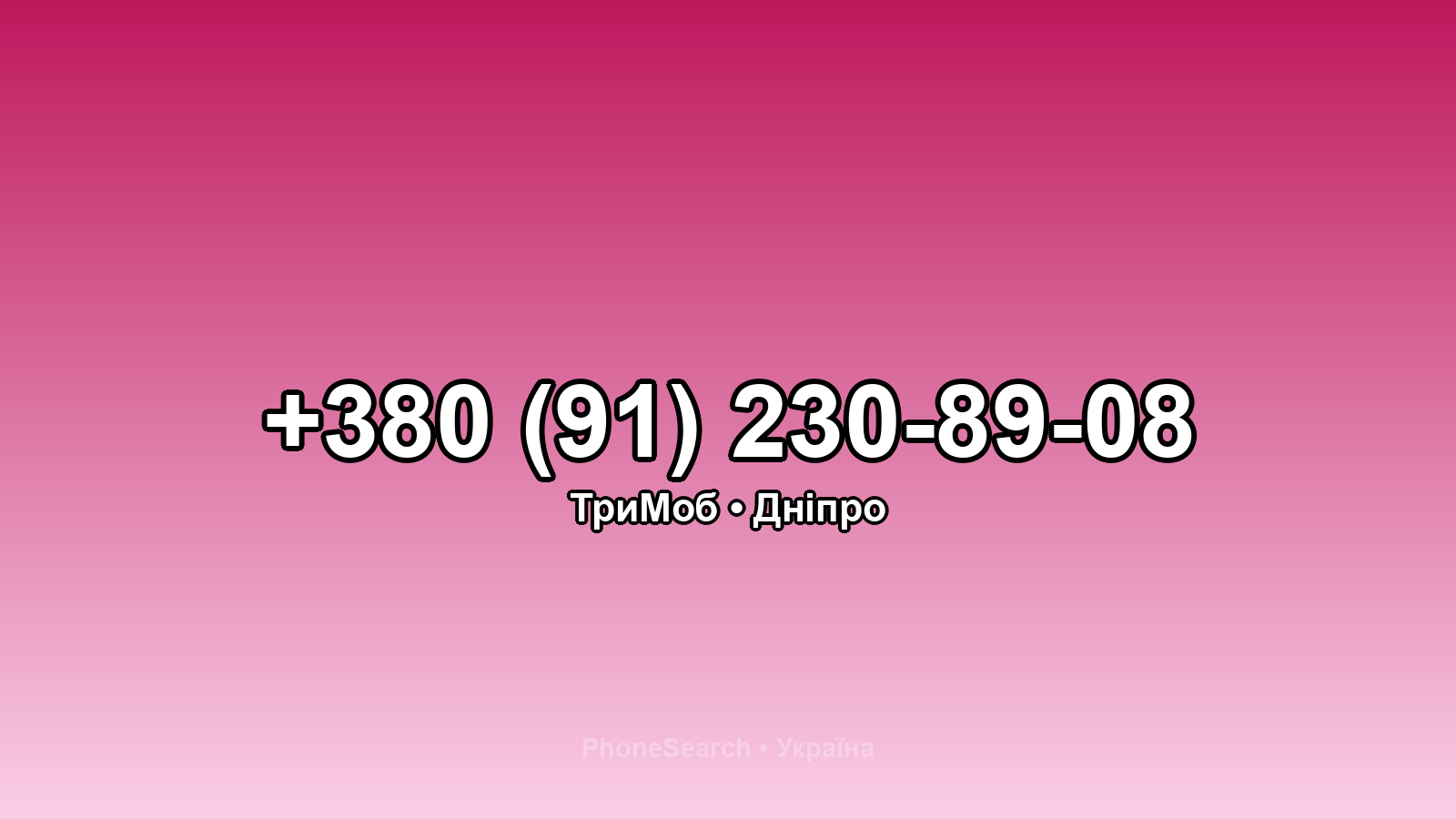 Номер +380 (91) 230-89-08 - вариант 1