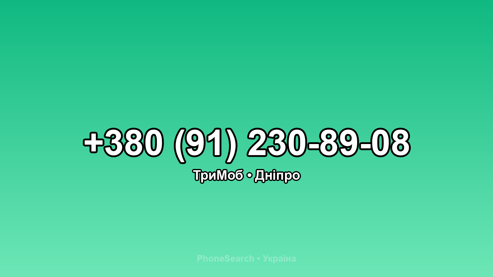 Номер +380 (91) 230-89-08 - вариант 2