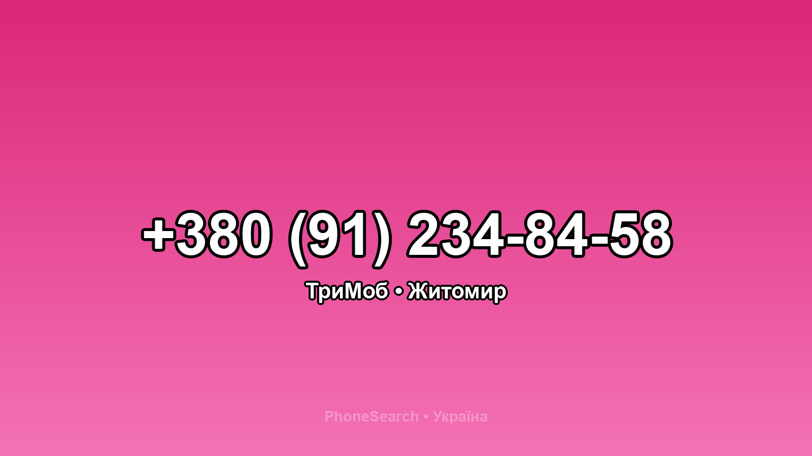 Номер +380 (91) 234-84-58 - вариант 1