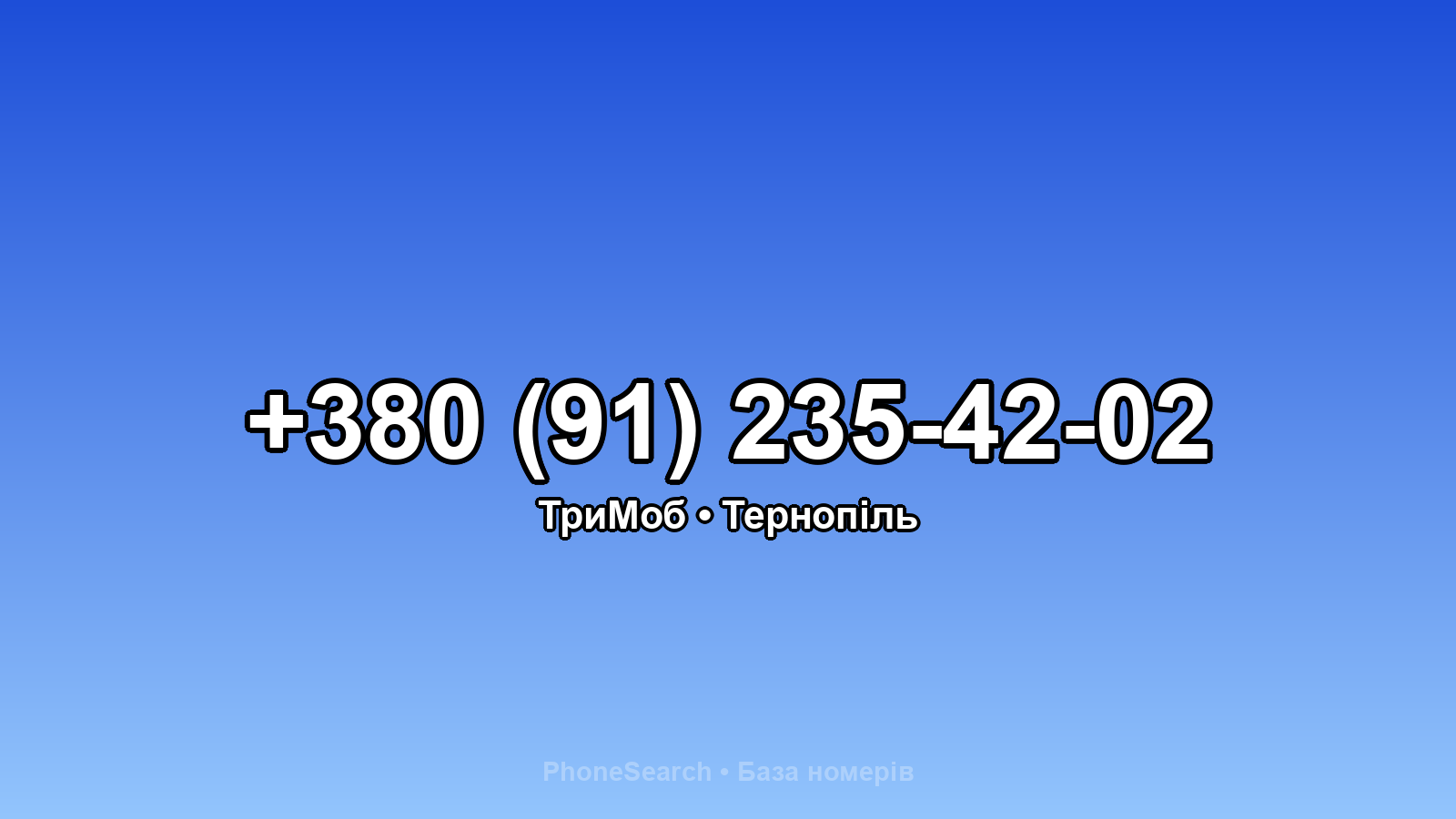 Номер +380 (91) 235-42-02 - вариант 1