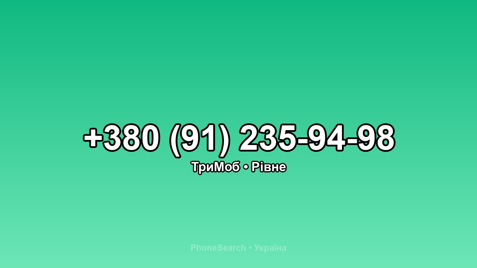 Номер +380 (91) 235-94-98 - вариант 1