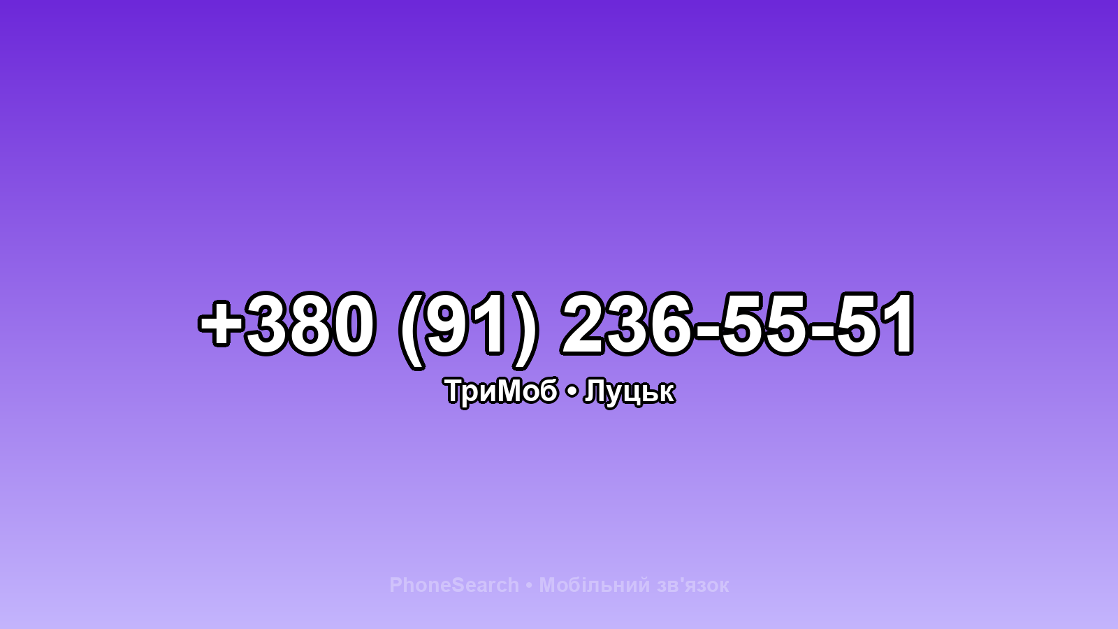 Номер +380 (91) 236-55-51 - вариант 2