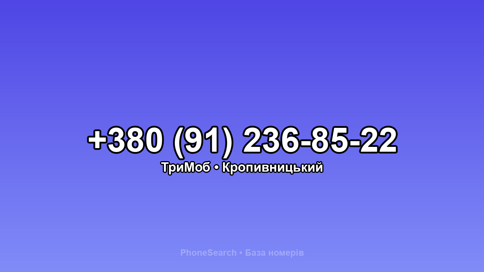 Номер +380 (91) 236-85-22 - вариант 2