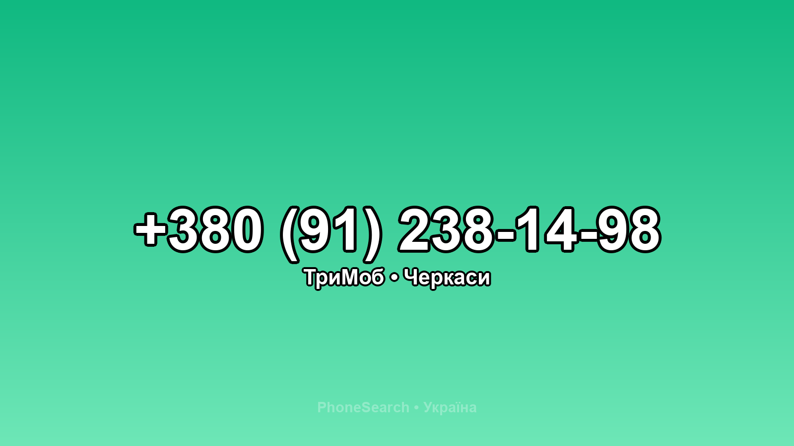 Номер +380 (91) 238-14-98 - вариант 1