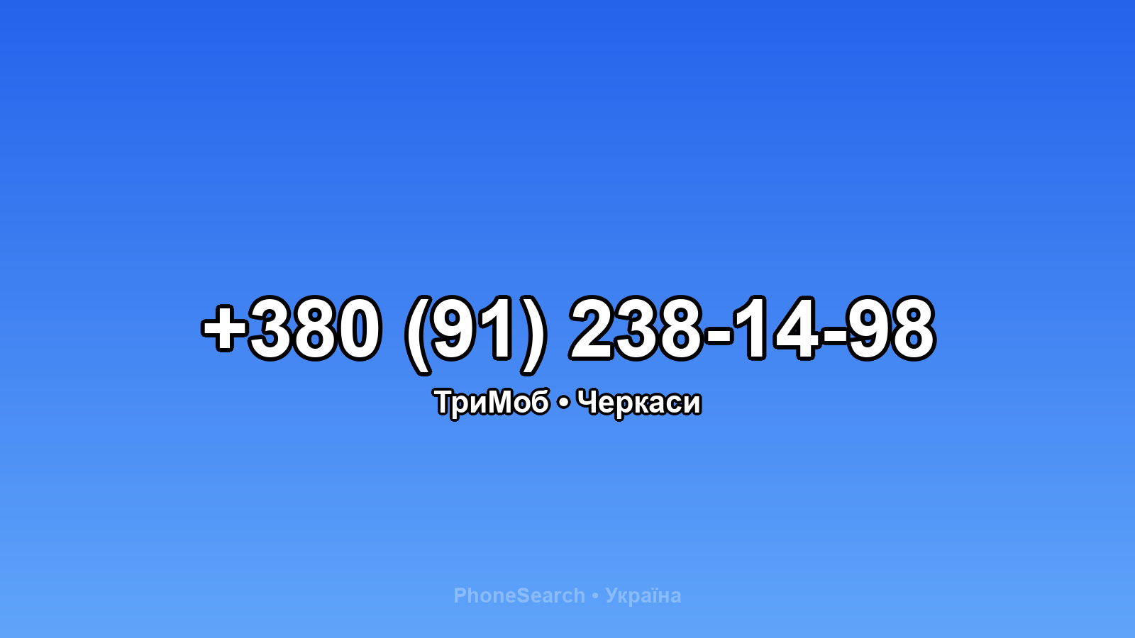 Номер +380 (91) 238-14-98 - вариант 2