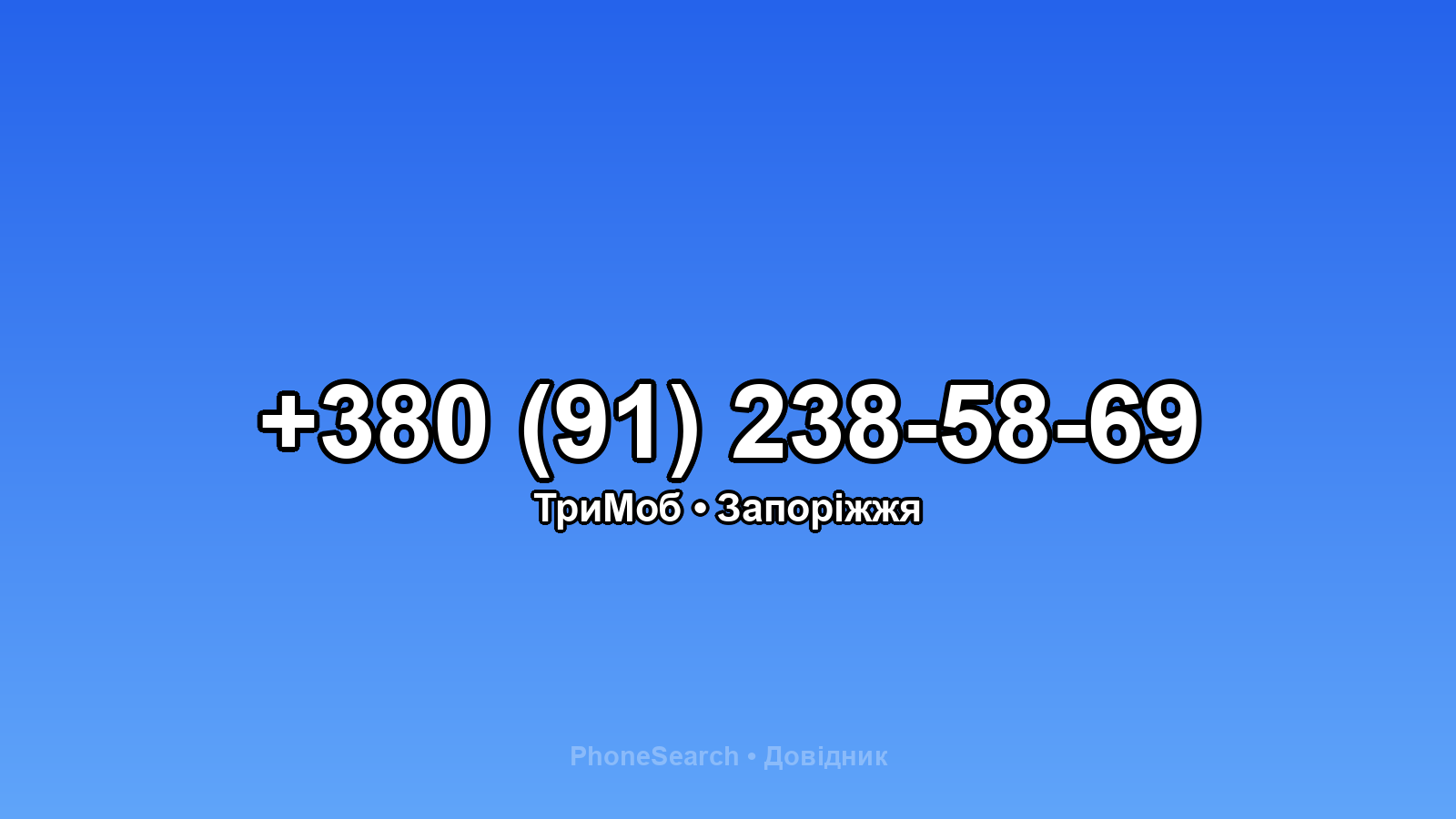 Номер +380 (91) 238-58-69 - вариант 1