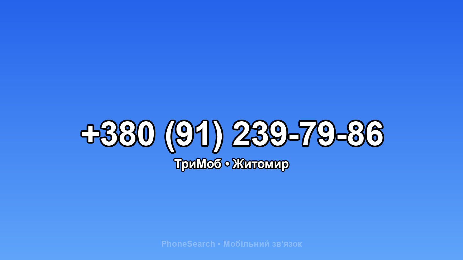 Номер +380 (91) 239-79-86 - вариант 1