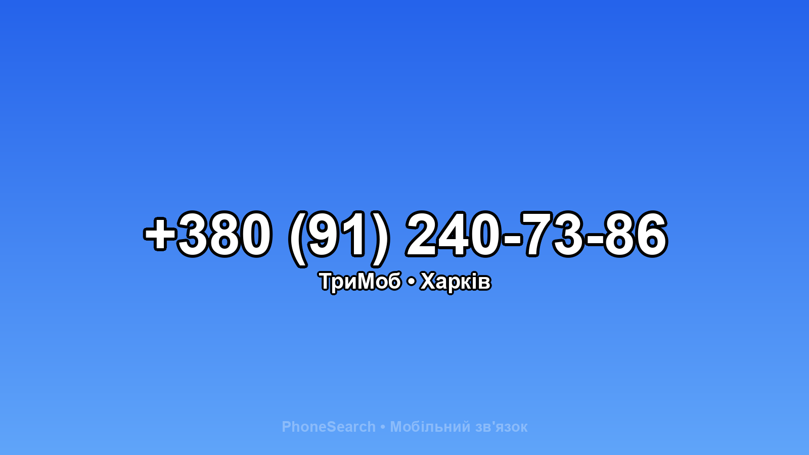 Номер +380 (91) 240-73-86 - вариант 1