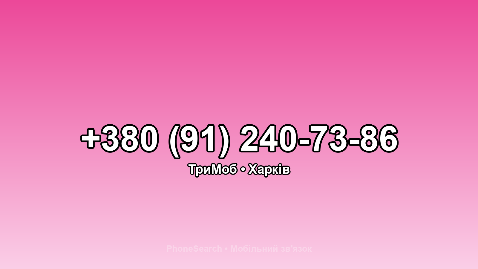 Номер +380 (91) 240-73-86 - вариант 2
