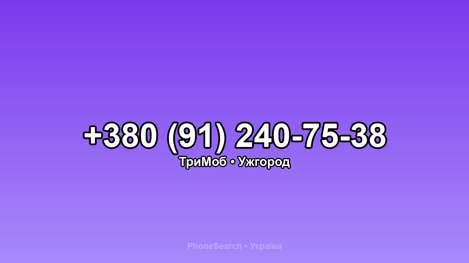 Номер +380 (91) 240-75-38 - вариант 1