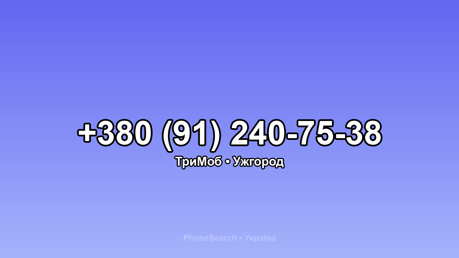 Номер +380 (91) 240-75-38 - вариант 2