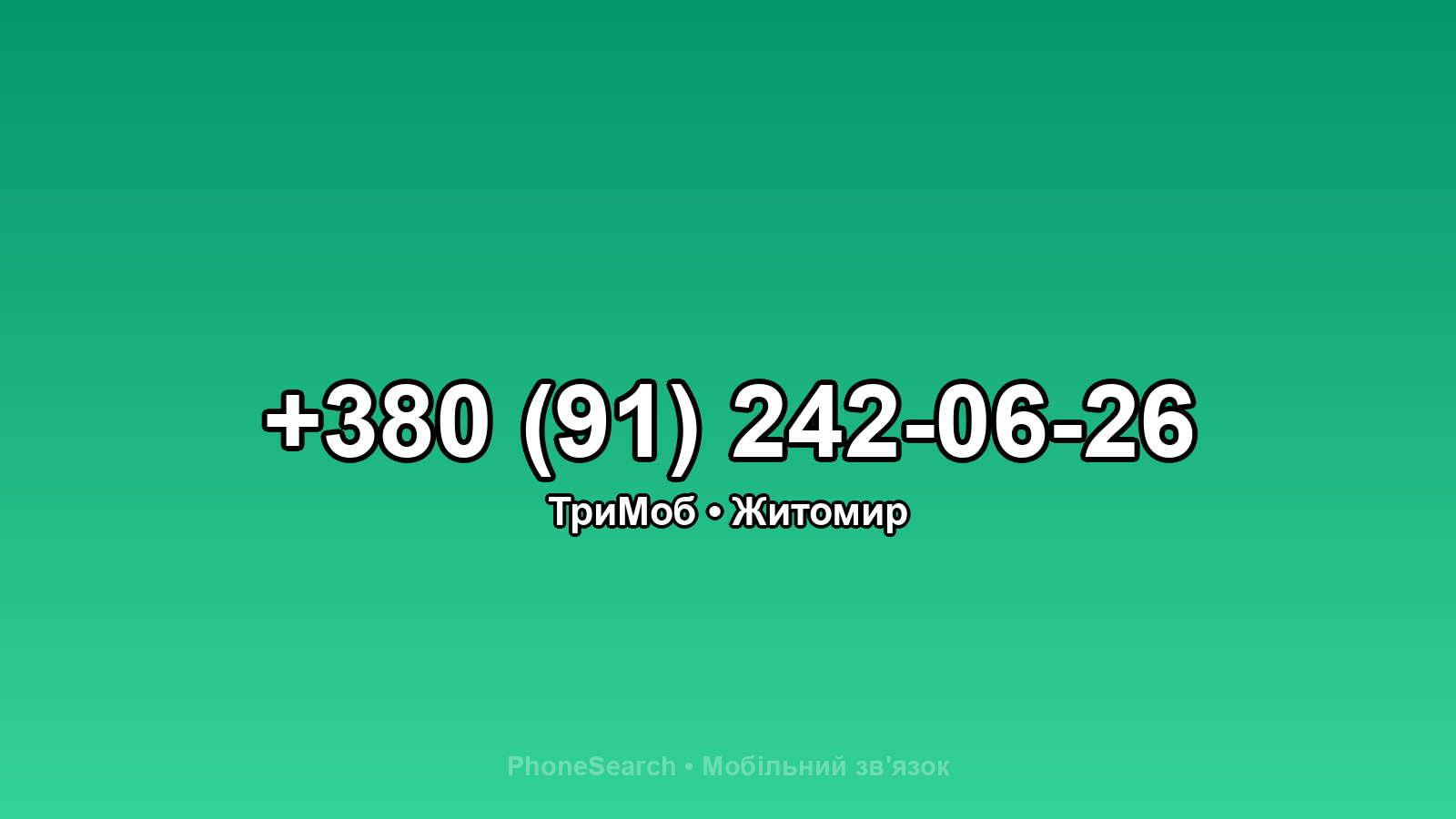 Номер +380 (91) 242-06-26 - вариант 2