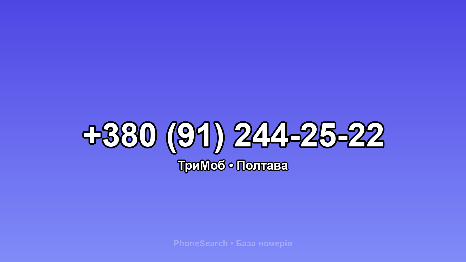 Номер +380 (91) 244-25-22 - вариант 2