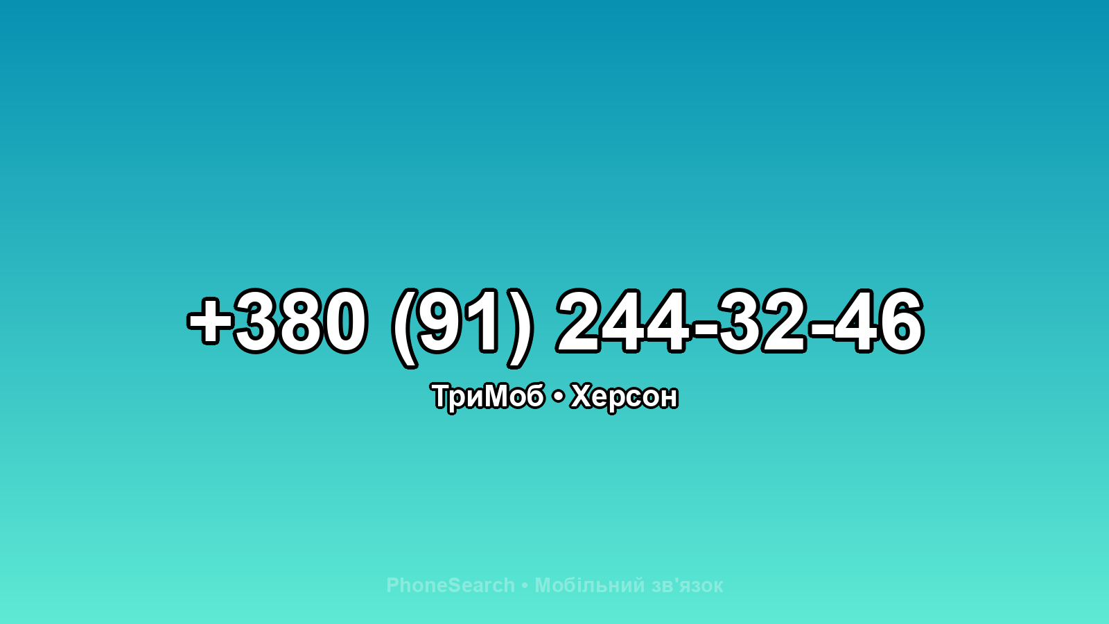 Номер +380 (91) 244-32-46 - вариант 1