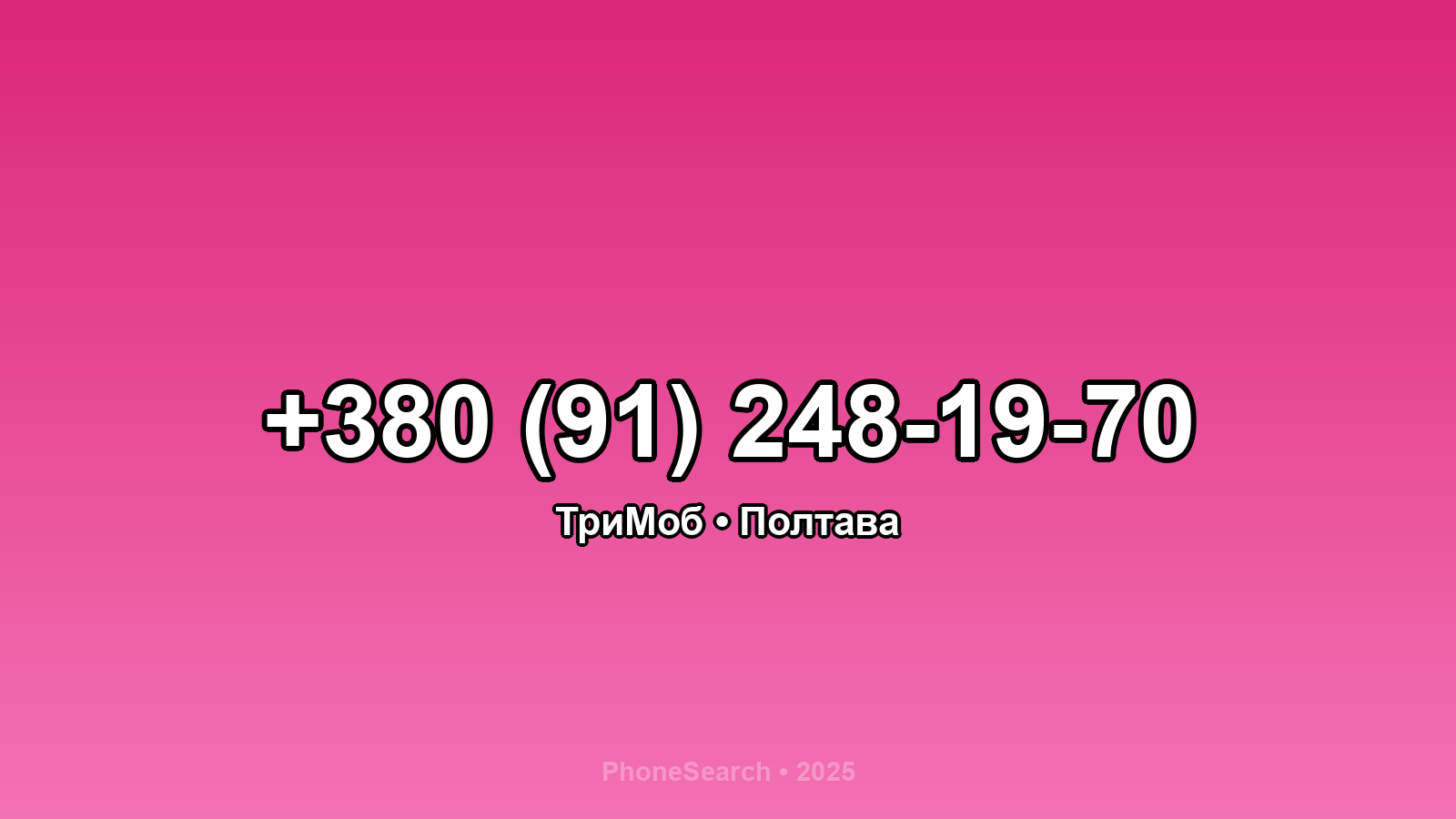 Номер +380 (91) 248-19-70 - вариант 2