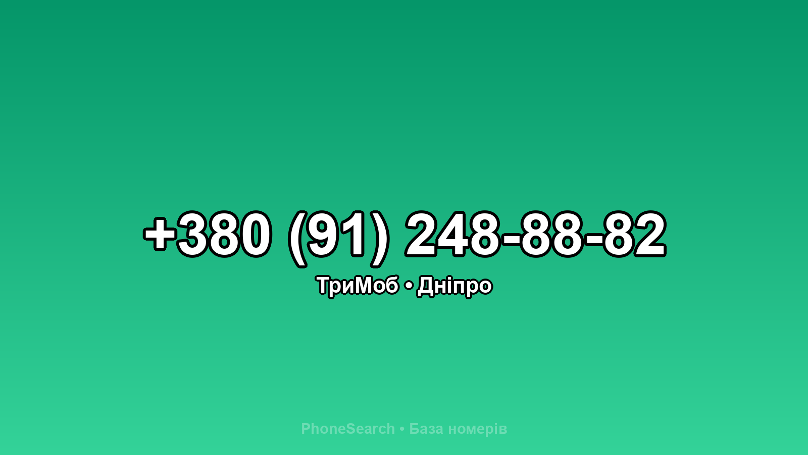 Номер +380 (91) 248-88-82 - вариант 1
