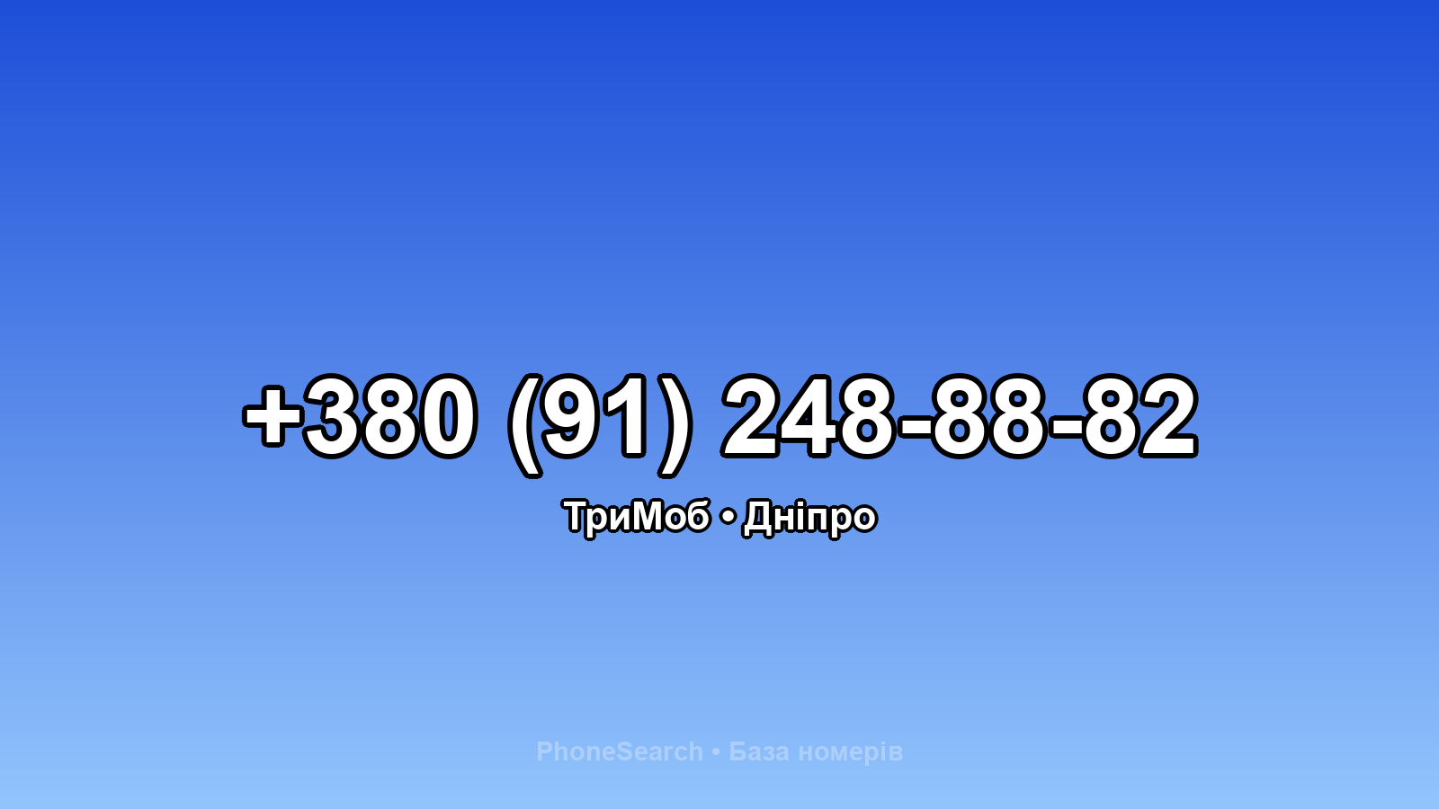 Номер +380 (91) 248-88-82 - вариант 2