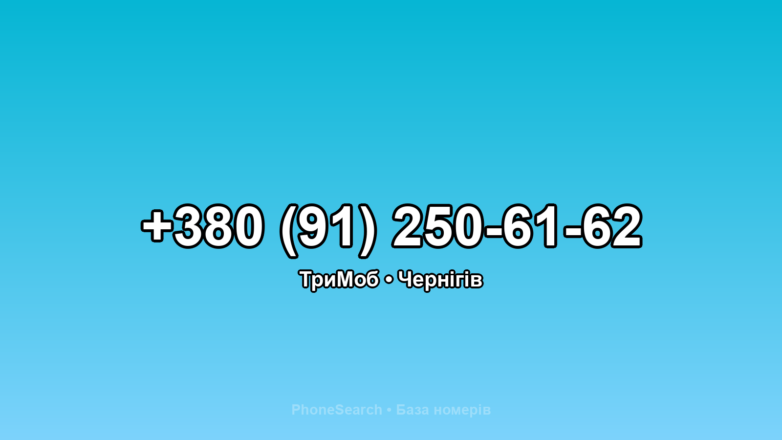 Номер +380 (91) 250-61-62 - вариант 1