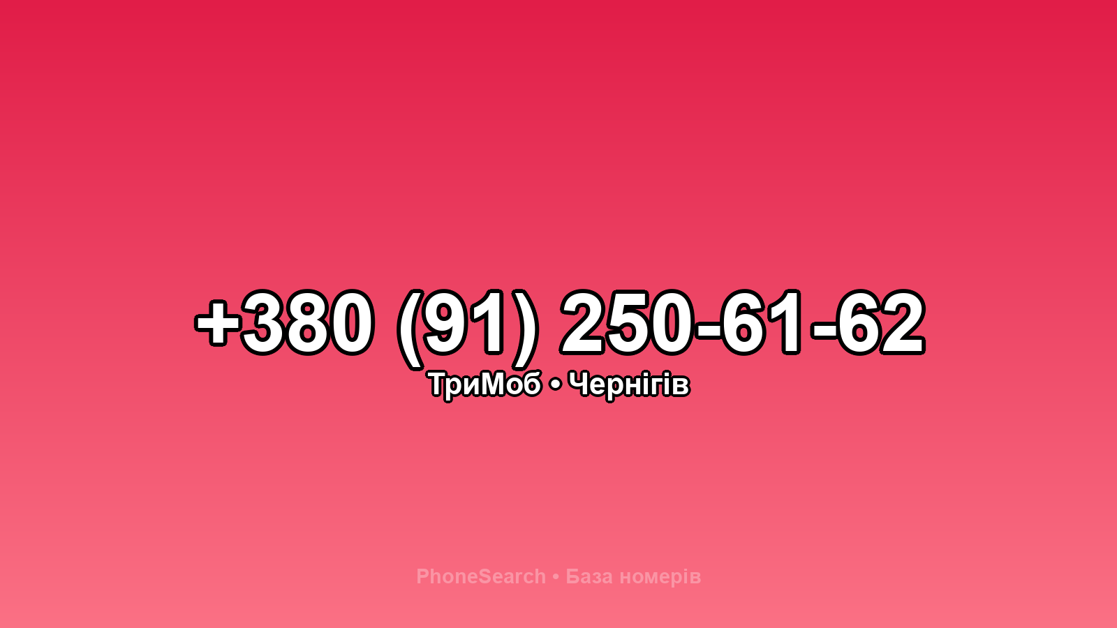 Номер +380 (91) 250-61-62 - вариант 2