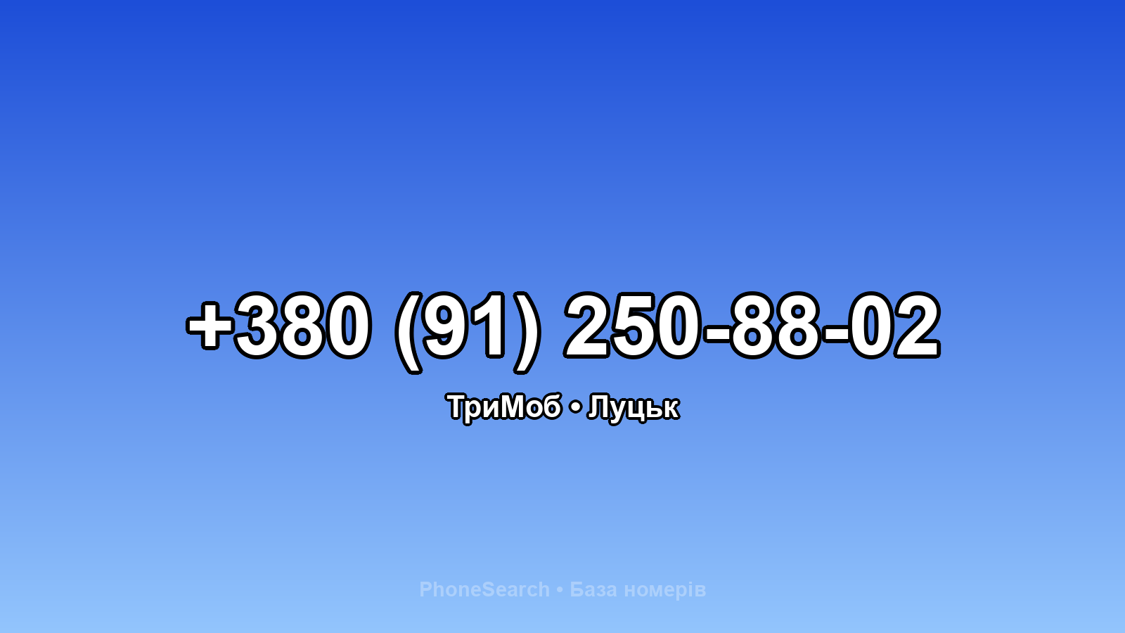 Номер +380 (91) 250-88-02 - вариант 1