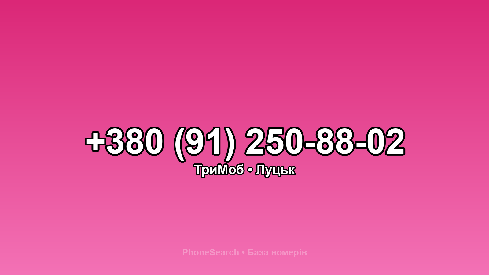 Номер +380 (91) 250-88-02 - вариант 2
