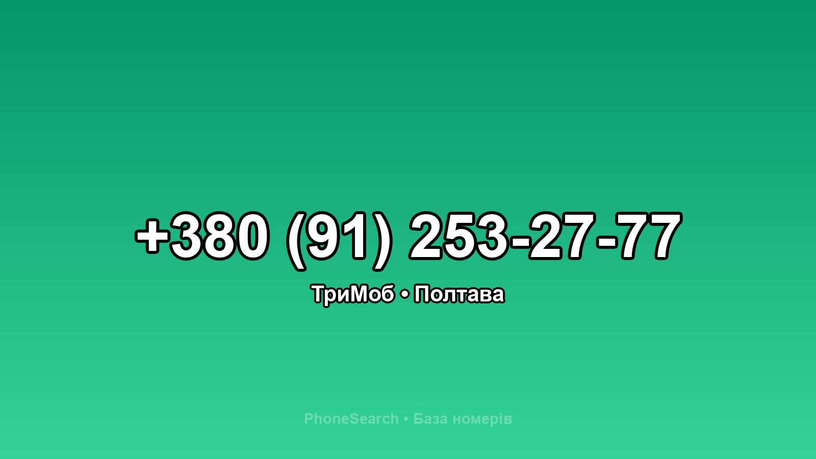 Номер +380 (91) 253-27-77 - вариант 2