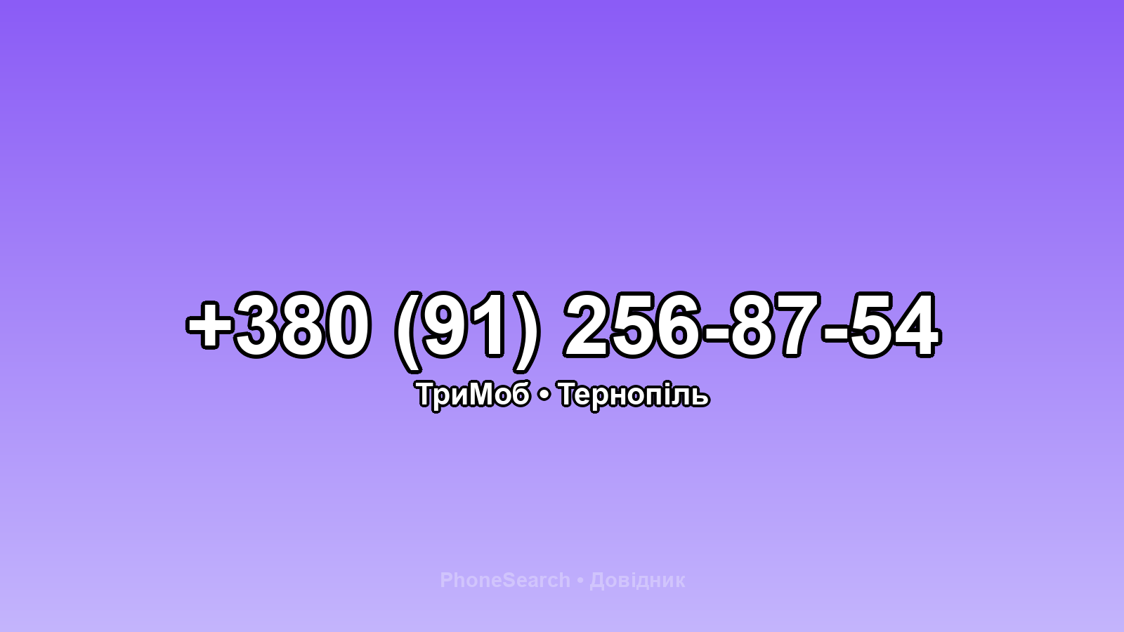 Номер +380 (91) 256-87-54 - вариант 1